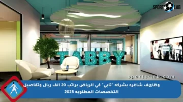 وظائف شاغرة بشركة “تابي” في الرياض براتب 20 ألف ريال وتفاصيل التخصصات المطلوبة 2025